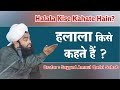 हलाला Kise Kahate Hain? | सैय्यद अमीनुल क़ादरी साहब