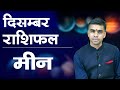 मीन राशि दिसंबर 2025 राशिफल | Pisces Monthly Horoscope December 2025 | मासिक विश्लेषण | Vaibhav Vyas