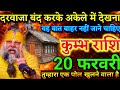 कुम्भ राशि 19 फरवरी ⚠️ तुम्हारा एक छुपा पोल आज खुलने वाला है | दरवाज़ा बंद करके अकेले में देखना 