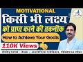 अपने लक्ष्य को कैसे हासिल करें? | How To Achieve Your Goals | Time Management | Dheer Singh Dhabhai