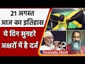 21 August History: क्यों India और World के लिए ये दिन है इतना खास, क्या है इतिहास | वनइंडिया हिंदी