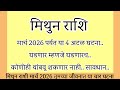 मिथुन राशि मार्च 2026 पर्यंत या 4 अटळ घटना घडणारच कोणीही थांबवू शकणार नाही#rashifal
