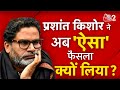 AAJTAK 2 LIVE | PRASHANT KISHOR ने क्यों लिया BIHAR ELECTIONS में ना लड़ने का फैसला? AT2