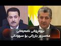 Rudaw reveals the contents of a letter from Masrour Barzani to Mohammed Shia Sudani