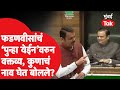 Devendra Fadnavis 'पुन्हा येईन'वरुन Rahul Narwekar यांचं नाव घेत काय म्हणाले? | Maharshtra Assembly