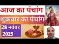 Aaj Ka Panchang 28 November 2025 पंचांग | आज की तिथि | राहु काल | शुभ मुहूर्त | Friday Panchang |