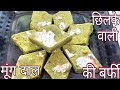 Make Green Moong Dal Barfi in 10 minutes by KamleshKitchen
