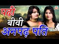 Padhi Biwi Anpadh Pati II पढ़ी बीवी अनपढ़ पति II Latest Story 2021 I Manthan Cassette