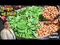 मूंगफली और हरी मेथी की ये रेसिपी एकबार मेरे तरीके से बनाकर तो देखो,पड़ोसी भी खुशबू सूंघकर आ जायेंगे 