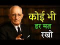 डर को हराकर हर काम को आसान कैसे बनाएं | नेपोलियन हिल Motivation in hindi 