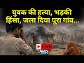 Banswara Violence : युवक की हत्या, घरों में लगाई आग | Crime News | Viral Video | Rajasthan Top News