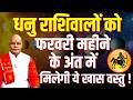धनु राशिवालों को फरवरी महीने के अंत में मिलेगी ये खास वस्तु ! | Pandit Suresh Pandey | Darshan24