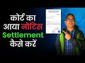 Court Notice or Summons Aane Par Kya Kare: Credit Card or Loan ka Settlement Kese Karen