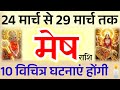Mesh Rashi: 10 Strange Events from March 24 to 29! 😱 Don't Miss This!#मेषराशि2026#arieshoroscope