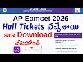 AP EAMCET 2026 Hall Ticket Download | How to Download AP EAPCET Admit Card 2026 Telugu
