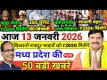 12 January 2026 | Madhya Pradesh News Today | Aaj Ki 25 Sabse Badi Khabrein | Breaking News 