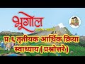 प्र.६ तृतीयक आर्थिक क्रिया | स्वाध्याय/प्रश्नोत्तरे | भूगोल १२वी Geography 12th @SangitaBhalsing