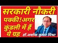 sarkari naukari ke yog | सरकारी नौकरी के योग: आपकी कुंडली में है या नहीं | Government Jobs