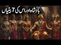 King And 7 Daughters | Badshah Ki 7 Betian Aik Beti Ko Saza Kiun Di Islamic stories