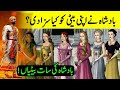Badshah Ki 7 Batyan | 7 Daughters Of King | Urdu Story | Islamic Voice | Islamic TV 778