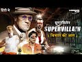 SUPERVILLAIN - सुपरविलेन (विनाश की आग) | Hollywood Action Movie Hindi Dubbed | Corrective Measures