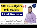 10th Algebra Final Revision for Urdu medium students of Maharashtra Board | Khan's Academy