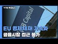 EU 경제제재 가속화...손발 묶이는 러시아 / YTN