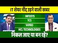 tcs, wipro, infosys, hcl tech, tech mahindra share letest news, anelysis, target, hold or sell?