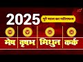 Yearly Horoscope 2025: मेष, वृषभ, मिथुन और कर्क राशि का वार्षिक राशिफल | Astro Puja Joshi