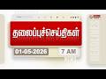 Today Headlines - 01 May 2026 | காலை தலைப்புச் செய்திகள் | Morning Headlines | PM Modi | Election