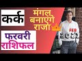 Kark Februrary 2021 Rashifal | कर्क राशि राशिफल फरवरी 2021 |  Kark Lagna February 2021 Masikfal