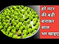 हरी मटर की बड़ी एक बार बनाएं साल भर खायेंHari matar ki rakhiya vadi /badi recipe green peas recipe