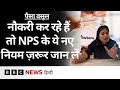 National Pension System NPS में 10 अहम बदलाव क्या हैं? Paisa Vasool (BBC Hindi)