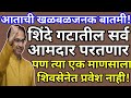 शिंदे गटातील सर्व आमदार परतणार | पण त्या एक माणसाला शिवसेनेत प्रवेश नाही | मोठी बातमी