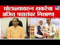 Uddhav Thackeray | 70 हजार कोटींचा घोटाळा पंतप्रधान मोदींना दिसला नाही का? : उद्धव ठाकरे