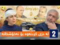جۆراوجۆر - ئەڵقەی نۆیەم | jorawjor - alqay Noyam