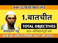 BATCHIT (बातचीत) OBJECTIVE QUESTION | CLASS 12 HINDI 100 | MUNIL SIR CLASSES | BALKRISHNA
