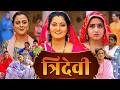 TRIDEVI - त्रिदेवी | NEW BHOJPURI MOVIE 2026 | ANJANA SINGH | KAJAL RAGHWANI | YAMINI SINGH