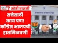 Ambarnath Congress BJP Yuti | भाजपला जिंकवण्यासाठी काँग्रेस मदत करणार? Eknath Shinde यांना धक्का