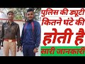 पुलिस की ड्यूटी कितने घंटे की होती है||police ki duty kitne ghante ki hoti h @ सरकारी जॉब