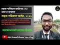 সড়ক পরিবহণ আইন, ২০১৮ এর ১০৫ ধারা ও অন্যান্য | Advocate Russell Biswas