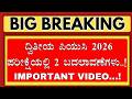 2ND PUC EXAM 2026 2 IMPORTANT UPDATES/KCET 206 UPDATES/KCET 2ND PUC 2026 /2ND PUC EXAM TIME TABEL