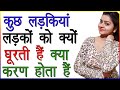 कुछ लड़कियां लड़कों को क्यों घूरती है क्या कारण होता है | Ladki Sirf Dekhti Hai To Kya Kare |Love Tips