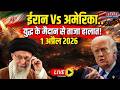 Iran Israel US war Updates LIVE: युद्ध के मैदान से ताजा हालात! लाइव | Trump Vs Khamenei | 1 April
