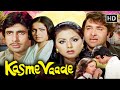 अमिताभ बच्चन, राखी, रणधीर कपूर, नीतू कपूर की सुपरहिट रोमांटिक फिल्म | कस्मे वादे (1978) 4K