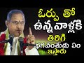 ఓర్పుChaganti Koteswara Rao speeches pravachanam latest 2020 sri chaganti koteswara rao pravachanalu
