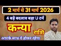 कन्या राशि बहुत बड़ा बदलाव मार्च 2026 राशिफल | Kanya Rashifal march 2026 | Virgo horoscope march |