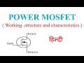 Lecture no- 12 Power MOSFET in HINDI| Structure | Working | Characteristics in Hindi