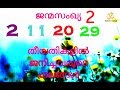 2, 11, 20, 29  തീയതികളിൽ ജനിച്ചവരുടെ സവിശേഷതകൾ