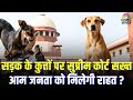 Consumer Adda | सड़क के कुत्तों पर सुप्रीम कोर्ट सख्त आम जनता को मिलेगी राहत ? Vipin Bhatt